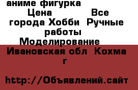 аниме фигурка “Fate/Zero“ › Цена ­ 4 000 - Все города Хобби. Ручные работы » Моделирование   . Ивановская обл.,Кохма г.